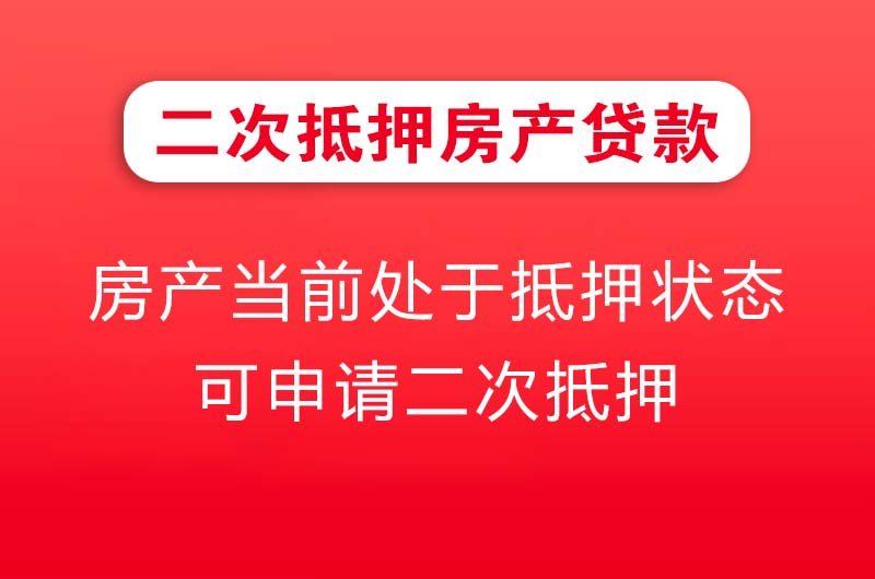 禹城二次抵押房产贷款